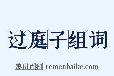 过庭子组词是什么意思的图片